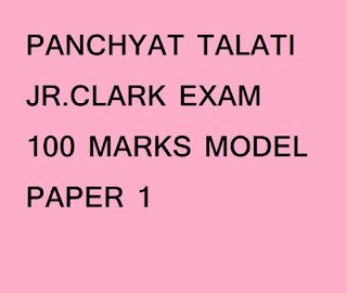 PANCHYAT | TALATI | JR.CLARK EXAM 100 MARKS MODEL PAPER 1