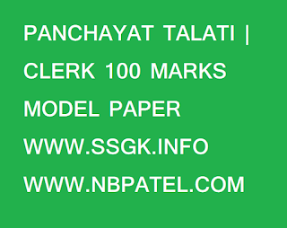 PANCHAYAT TALATI | CLERK 100 MARKS MODEL PAPER
