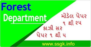 GUJARAT FOREST GUARD MODEL PAPERS 1 to 25
