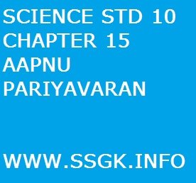 SCIENCE STD 10 CHAPTER 15 AAPNU PARIYAVARAN