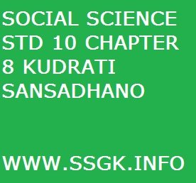 SOCIAL SCIENCE STD 10 CHAPTER 8 KUDRATI SANSADHANO
