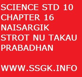 SCIENCE STD 10 CHAPTER 16 NAISARGIK STROT NU TAKAU PRABADHAN