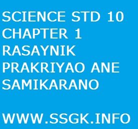 SCIENCE STD 10 CHAPTER 1 RASAYNIK PRAKRIYAO ANE SAMIKARANO 
