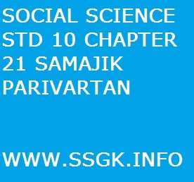 SOCIAL SCIENCE STD 10 CHAPTER 21 SAMAJIK PARIVARTAN