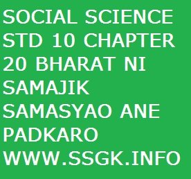 SOCIAL SCIENCE STD 10 CHAPTER 20 BHARAT NI SAMAJIK SAMASYAO ANE PADKARO