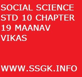 SOCIAL SCIENCE STD 10 CHAPTER 19 MAANAV VIKAS