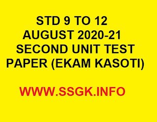 STD 9 TO 12 AUGUST 2020 SECOND UNIT TEST PAPER (EKAM KASOTI)